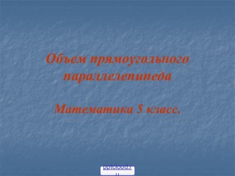 Объем прямоугольного параллелепипеда