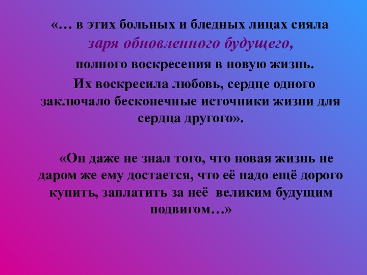 «… в этих больных и бледных лицах сияла заря обновленного