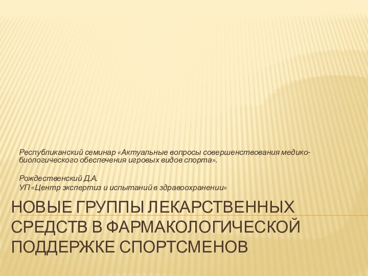 Новые группы лекарственных средств в фармакологической поддержке спортсменовРеспубликанский семинар «Актуальные вопросы совершенствования