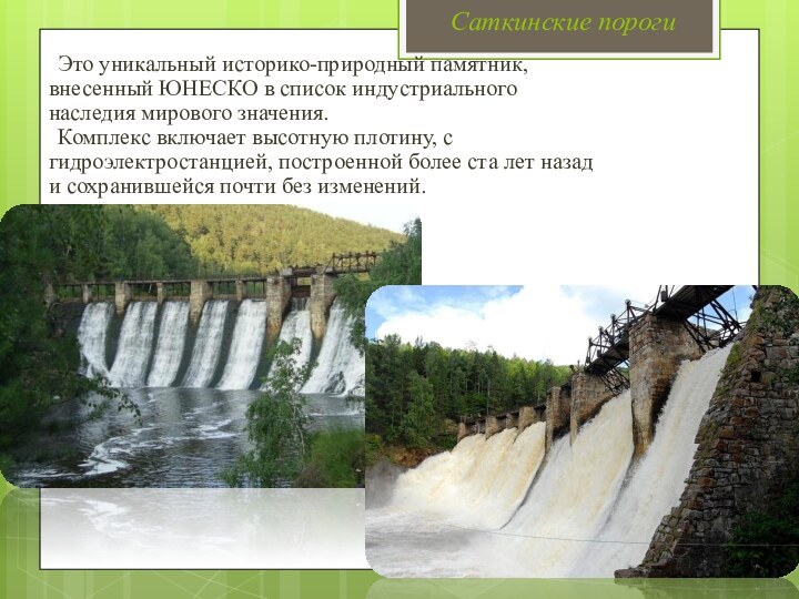 Саткинские пороги Это уникальный историко-природный памятник, внесенный ЮНЕСКО в список индустриального наследия