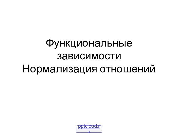 Функциональные зависимости Нормализация отношений