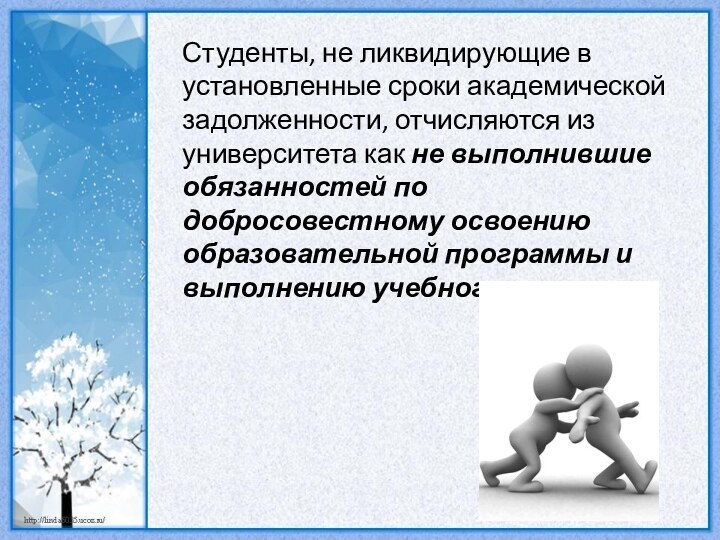 Студенты, не ликвидирующие в установленные сроки академической задолженности, отчисляются из университета как