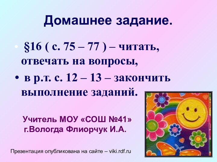 Домашнее задание. §16 ( с. 75 – 77 ) – читать, отвечать