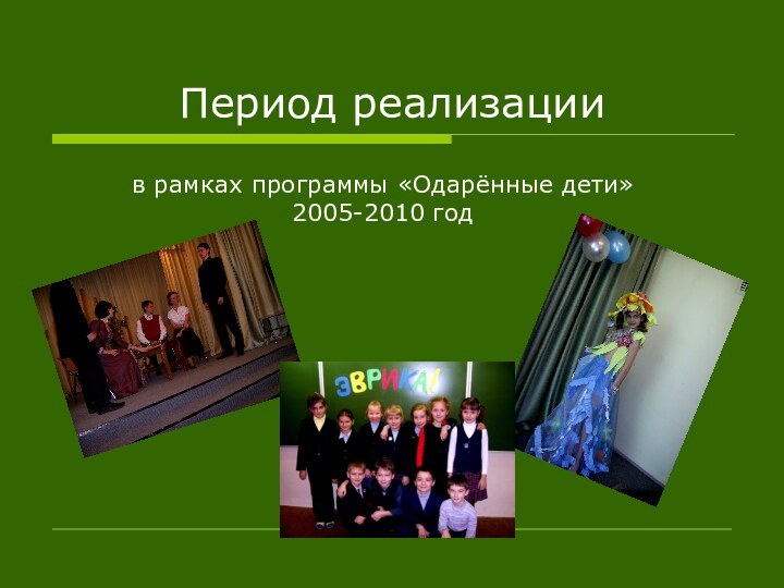 Период реализациив рамках программы «Одарённые дети» 2005-2010 год