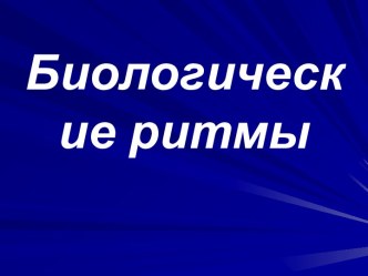 Биологические ритмы