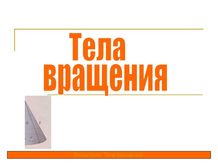 ТелавращенияГеометрия. Тела вращения.