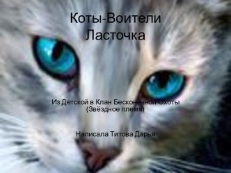 Коты-ВоителиЛасточка