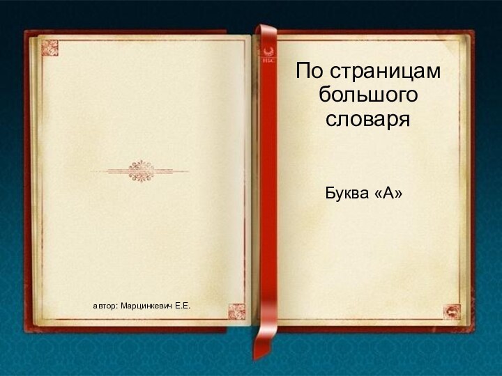 По страницам большого словаряавтор: Марцинкевич Е.Е.Буква «А»