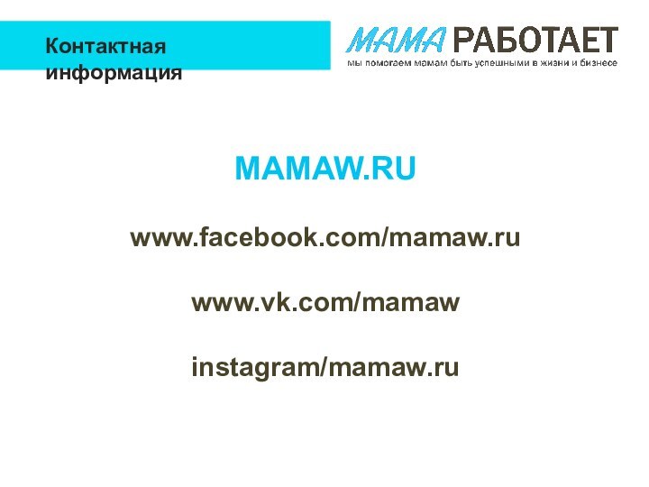 MAMAW.RUwww.facebook.com/mamaw.ruwww.vk.com/mamawinstagram/mamaw.ruКонтактная информация