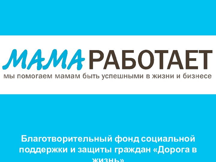 Благотворительный фонд социальной поддержки и защиты граждан «Дорога в жизнь»