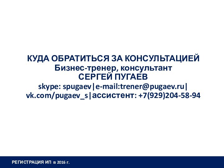 РЕГИСТРАЦИЯ ИП в 2016 г.Куда обратиться за консультацией  Бизнес-тренер, консультант Сергей