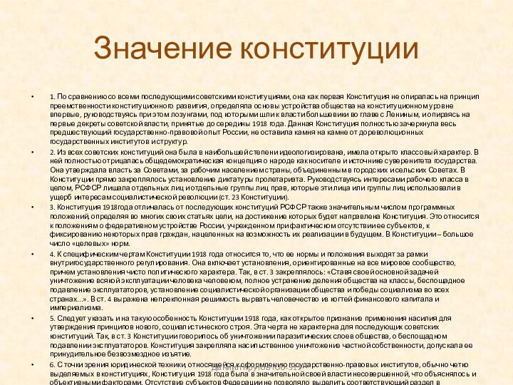 Значение конституции1. По сравнению со всеми последующими советскими конституциями, она как первая