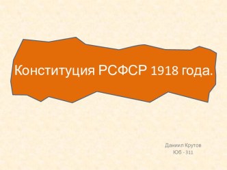 Конституция РСФСР 1918 года