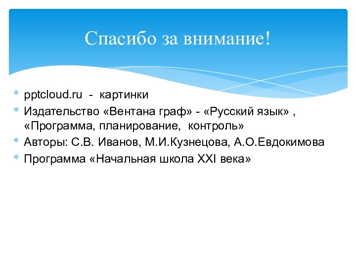 Спасибо за внимание! - картинкиИздательство «Вентана граф» - «Русский язык» , «Программа,