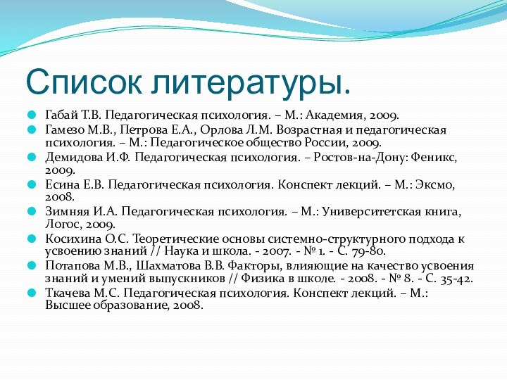 Список литературы.Габай Т.В. Педагогическая психология. – М.: Академия, 2009.Гамезо М.В., Петрова Е.А.,