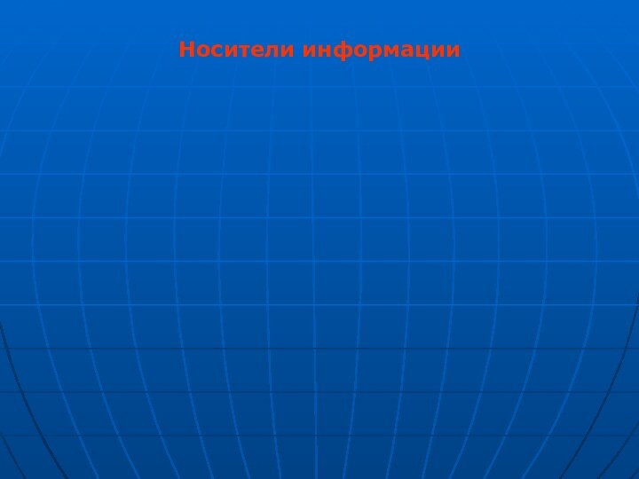 Носители информации