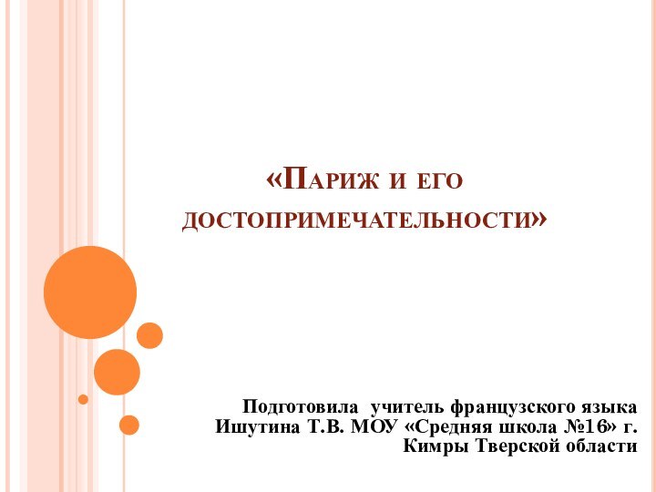 «Париж и его достопримечательности»Подготовила учитель