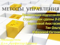 Методы управления и их особенности