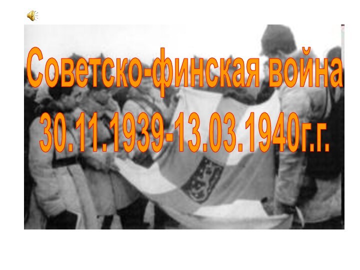 Советско-финская война30.11.1939-13.03.1940г.г.