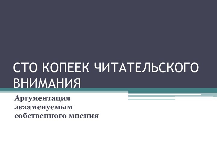 СТО КОПЕЕК ЧИТАТЕЛЬСКОГО ВНИМАНИЯАргументация экзаменуемым собственного мнения