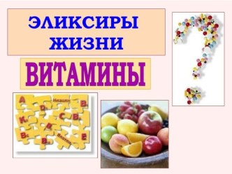 Что такое витамины ?