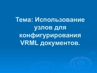 Использование узлов для конфигурации VRML документов