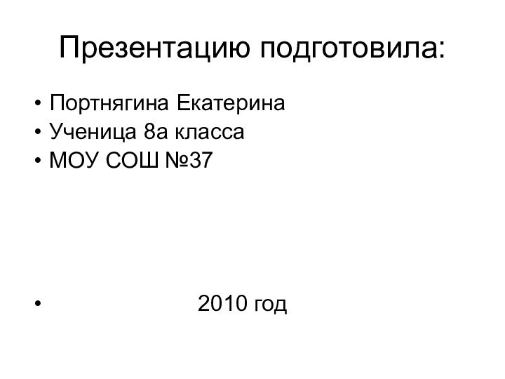 Презентацию подготовила:Портнягина ЕкатеринаУченица 8а классаМОУ СОШ №37