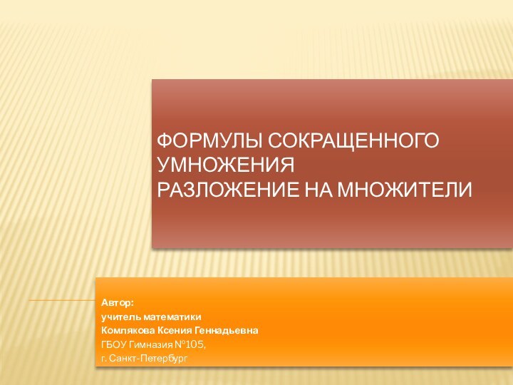 Формулы сокращенного умножения Разложение на множители Автор: учитель математики Комлякова Ксения