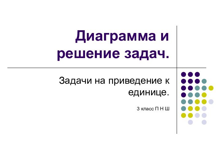 Диаграмма и решение задач.Задачи на приведение к единице.3 класс П Н Ш