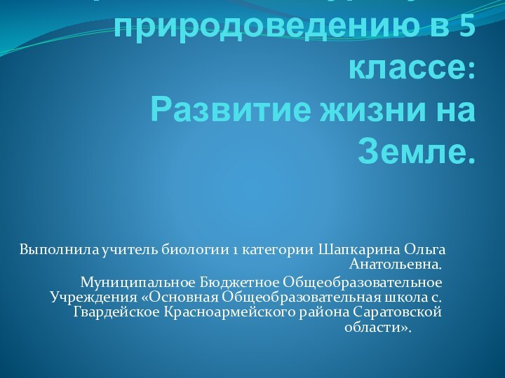 Презентация к уроку по природоведению в 5 классе: Развитие жизни на Земле.Выполнила