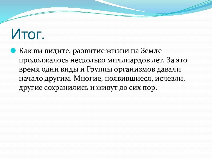 Итог.Как вы видите, развитие жизни на Земле продолжалось несколько миллиардов лет. За