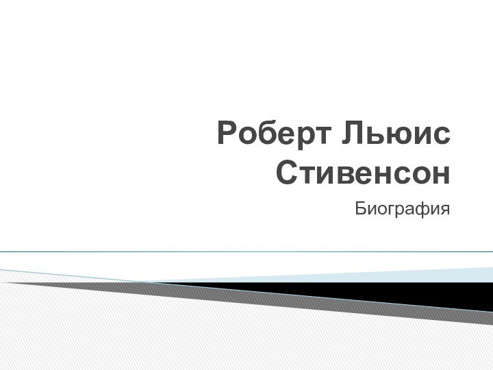 Роберт Льюис Стивенсон Биография