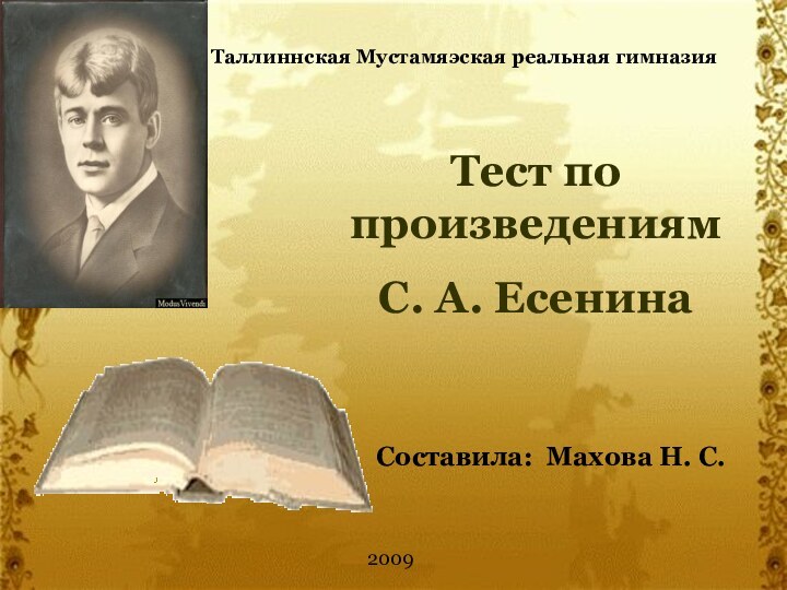 NtcnТест по произведениямС. А. ЕсенинаСоставила: Махова Н. С. Таллиннская Мустамяэская реальная гимназия2009