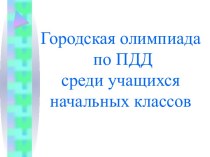 Городская олимпиада по ПДД среди учащихся начальных классов