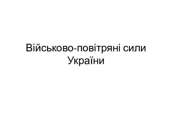 Військово-повітряні сили України