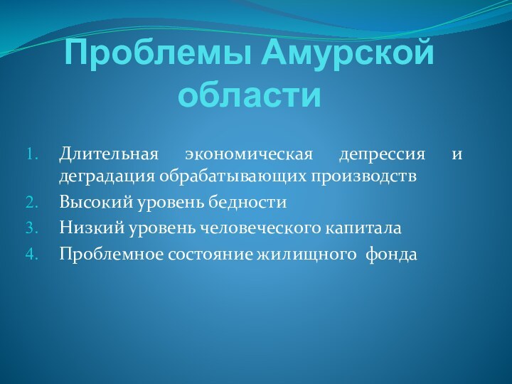 Проблемы Амурской областиДлительная экономическая депрессия и деградация обрабатывающих производствВысокий уровень бедностиНизкий уровень