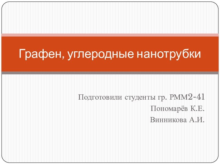 Подготовили студенты гр. РММ2-41Пономарёв К.Е.Винникова А.И.Графен, углеродные нанотрубки