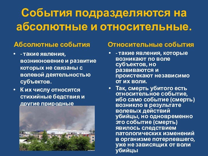 События подразделяются на абсолютные и относительные. Абсолютные события- такие явления, возникновение и