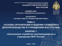 Организация служебного делопроизводства в учреждениях МЧС России