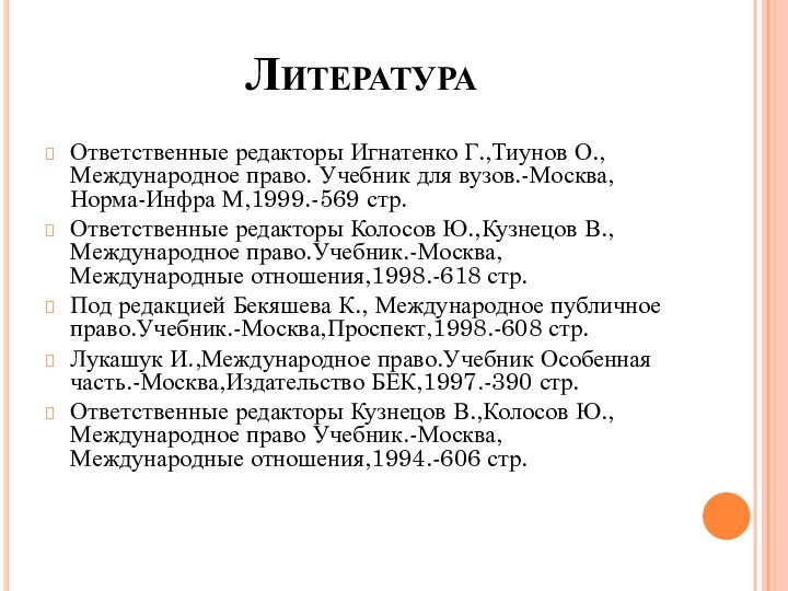 ЛитератураОтветственные редакторы Игнатенко Г.,Тиунов О., Международное право. Учебник для вузов.-Москва,Норма-Инфра М,1999.-569 стр.Ответственные