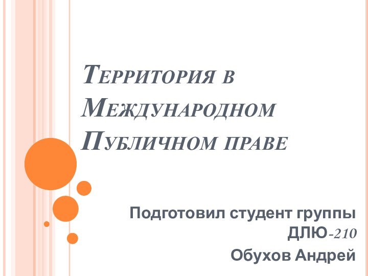 Территория в Международном Публичном правеПодготовил студент группы ДЛЮ-210Обухов Андрей