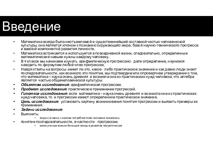 Введение Математика всегда была неотъемлемой и существеннейшей составной частью человеческой культуры, она является