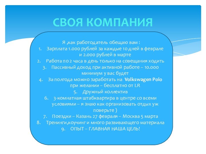 СВОЯ КОМПАНИЯЯ ,как работодатель обещаю вам :Зарплата 1.000 рублей за каждые 10