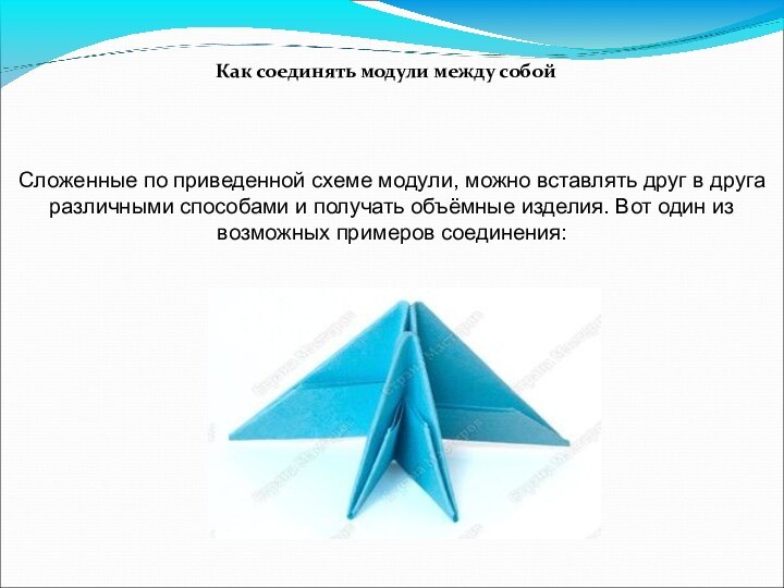 Как соединять модули между собой Сложенные по приведенной схеме модули, можно вставлять