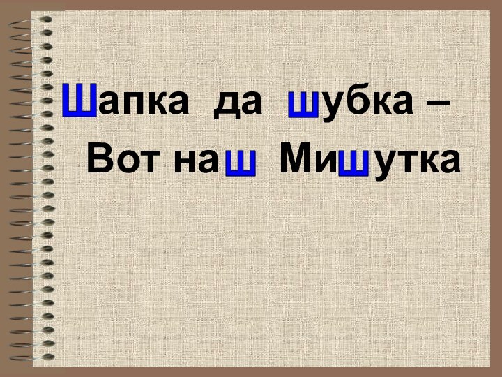 апка да   убка – Вот на   Ми  уткаШшшш