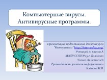 Компьютерные вирусы и антивирусные программы