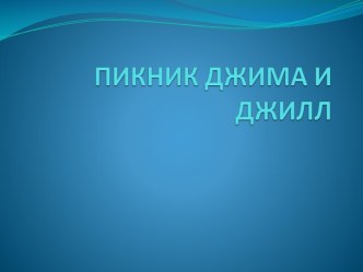 Угадай, куда собираются Джим и Джилл?