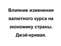 Влияние изменения валютного курса на экономику страны. Джэй кривая