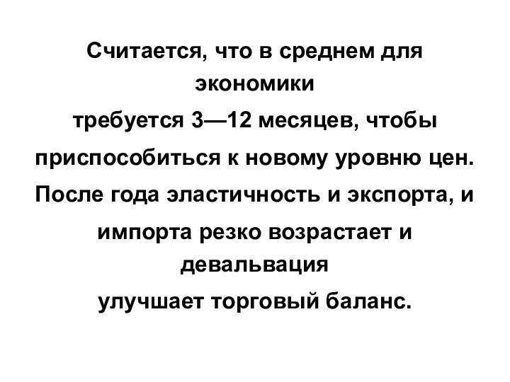 Считается, что в среднем для экономикитребуется 3—12 месяцев, чтобыприспособиться к новому уровню