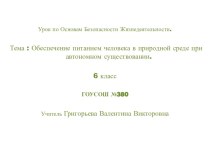 Обеспечение питанием человека в природной среде при автономном существовании